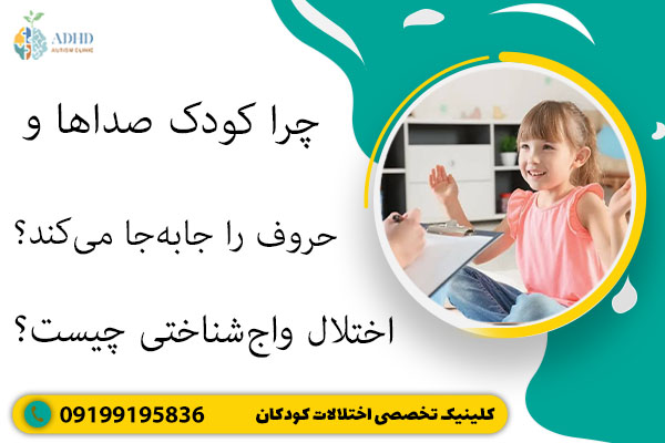 چرا کودک صداها و حروف را جابه‌جا می‌کند؟ اختلال واج‌شناختی چیست؟